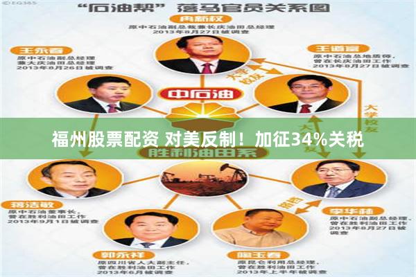 福州股票配资 对美反制！加征34%关税