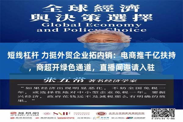 短线杠杆 力挺外贸企业拓内销：电商推千亿扶持，商超开绿色通道，直播间邀请入驻