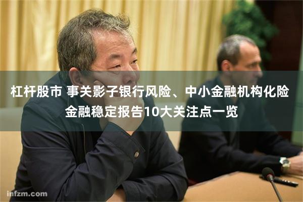 杠杆股市 事关影子银行风险、中小金融机构化险 金融稳定报告10大关注点一览