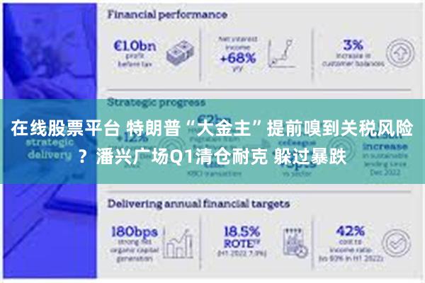 在线股票平台 特朗普“大金主”提前嗅到关税风险？潘兴广场Q1清仓耐克 躲过暴跌