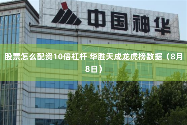 股票怎么配资10倍杠杆 华胜天成龙虎榜数据（8月8日）