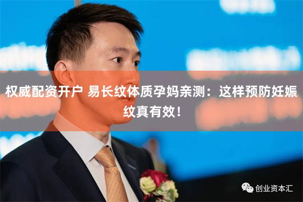 权威配资开户 易长纹体质孕妈亲测：这样预防妊娠纹真有效！