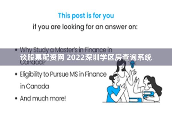 谈股票配资网 2022深圳学区房查询系统