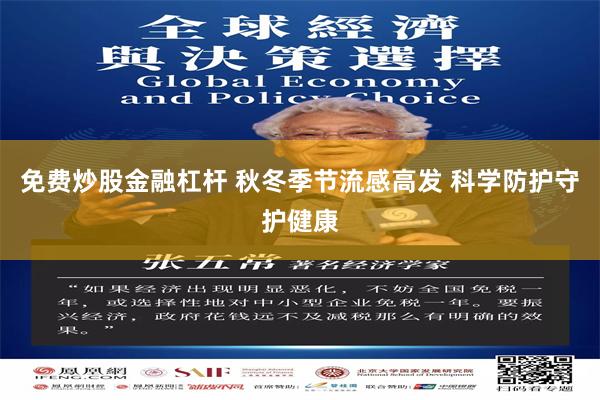 免费炒股金融杠杆 秋冬季节流感高发 科学防护守护健康