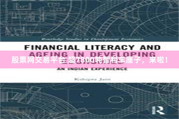 股票网交易平台 超7800吨智利车厘子，来啦！