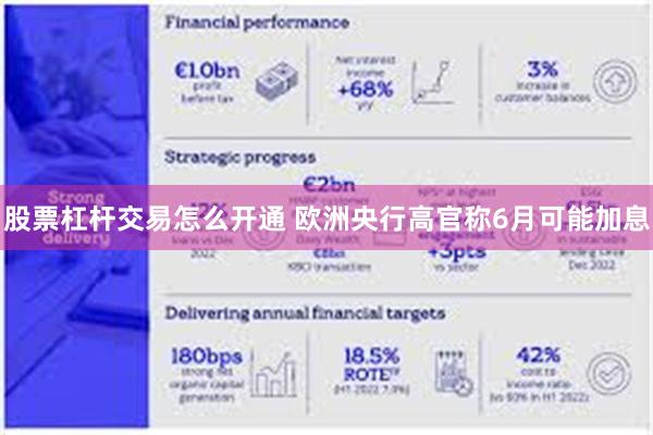 股票杠杆交易怎么开通 欧洲央行高官称6月可能加息