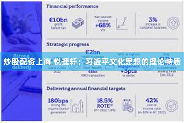 炒股配资上海 悦理轩：习近平文化思想的理论特质