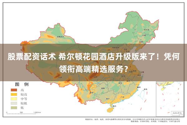 股票配资话术 希尔顿花园酒店升级版来了！凭何领衔高端精选服务？