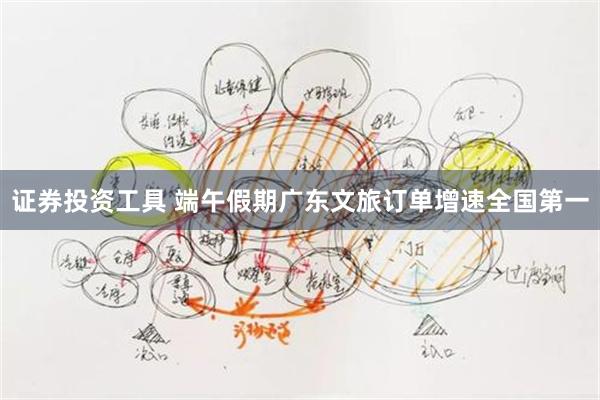 证券投资工具 端午假期广东文旅订单增速全国第一