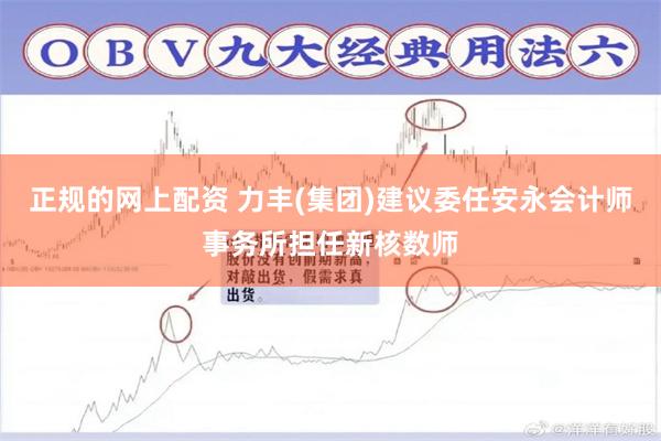 正规的网上配资 力丰(集团)建议委任安永会计师事务所担任新核数师