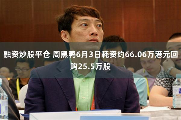融资炒股平仓 周黑鸭6月3日耗资约66.06万港元回购25.5万股