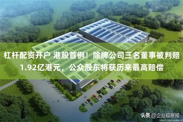 杠杆配资开户 港股首例！除牌公司三名董事被判赔1.92亿港元，公众股东将获历来最高赔偿