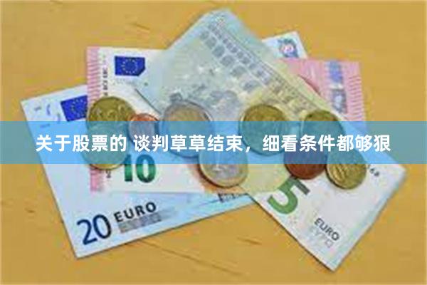 关于股票的 谈判草草结束，细看条件都够狠