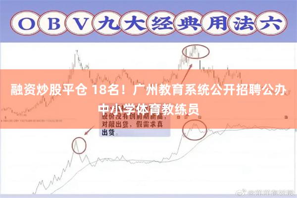 融资炒股平仓 18名！广州教育系统公开招聘公办中小学体育教练员