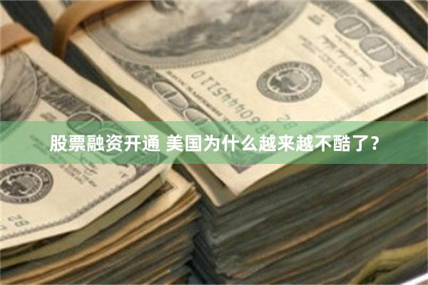 股票融资开通 美国为什么越来越不酷了？