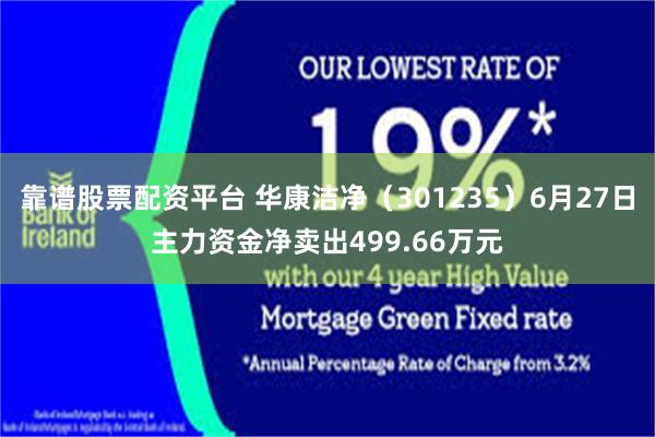 靠谱股票配资平台 华康洁净（301235）6月27日主力资金净卖出499.66万元