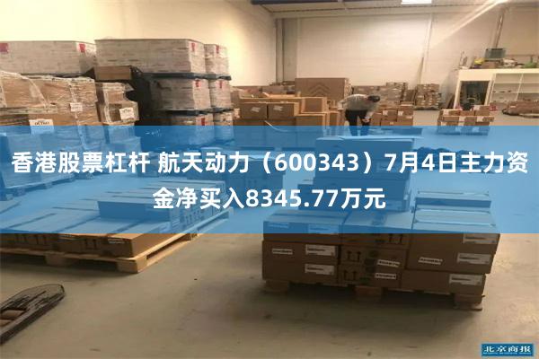 香港股票杠杆 航天动力（600343）7月4日主力资金净买入8345.77万元