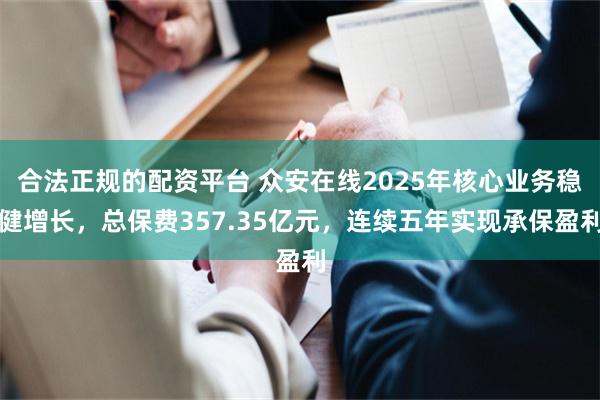 合法正规的配资平台 众安在线2025年核心业务稳健增长，总保费357.35亿元，连续五年实现承保盈利