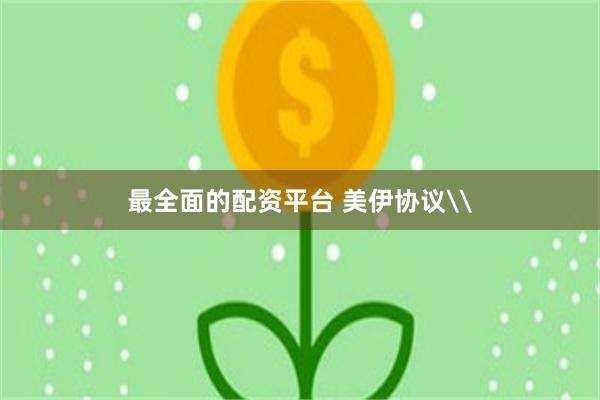 最全面的配资平台 美伊协议\