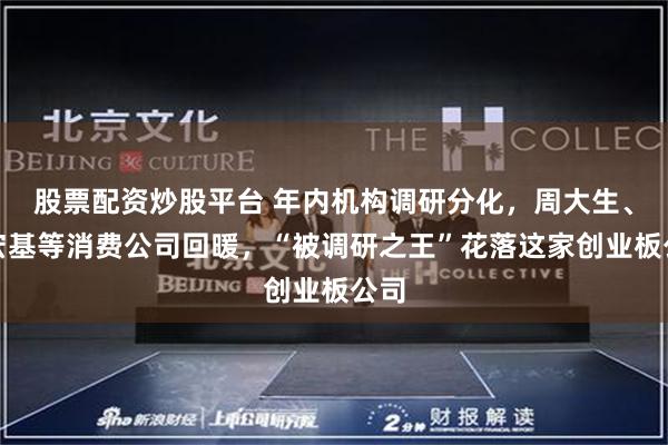 股票配资炒股平台 年内机构调研分化,周大生、潮宏基等消费公司回暖,“被调研之王”花落这家创业板公司