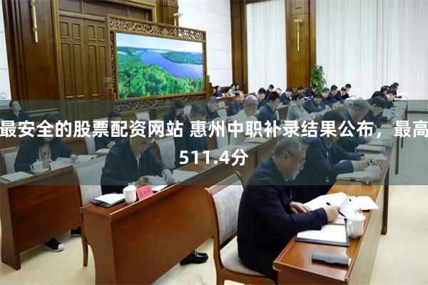 最安全的股票配资网站 惠州中职补录结果公布,最高511.4分