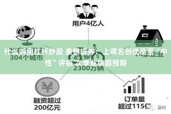 什么叫用杠杆炒股 美银证券：上调名创优品至“中性”评级 次季业绩超预期