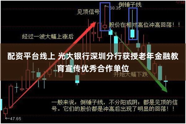 配资平台线上 光大银行深圳分行获授老年金融教育宣传优秀合作单位