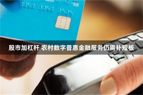 股市加杠杆 农村数字普惠金融服务仍需补短板