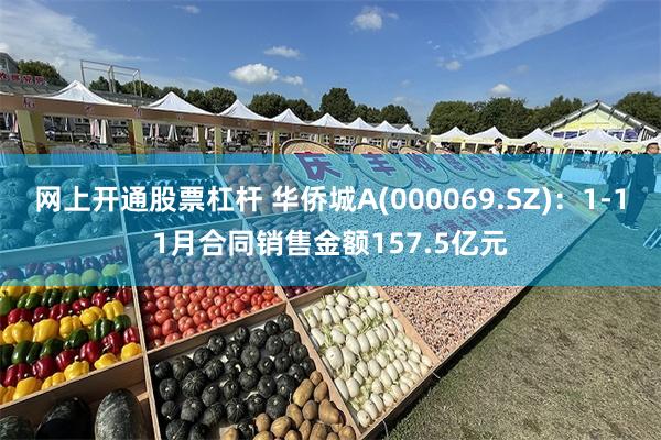 网上开通股票杠杆 华侨城A(000069.SZ)：1-11月合同销售金额157.5亿元