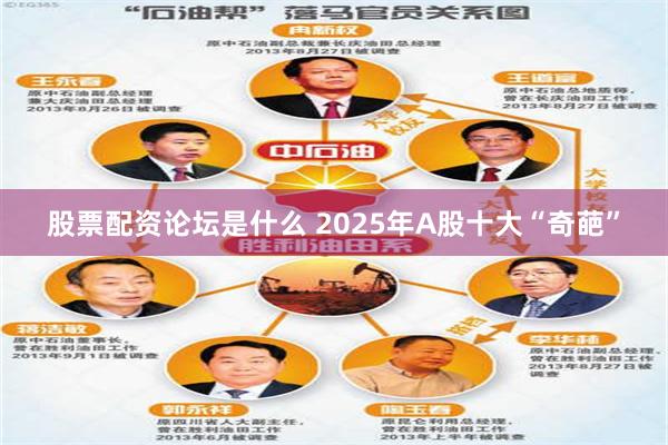 股票配资论坛是什么 2025年A股十大“奇葩”