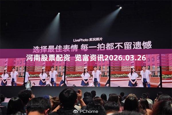 河南股票配资  览富资讯2026.03.26