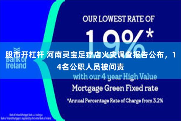股市开杠杆 河南灵宝足疗店火灾调查报告公布，14名公职人员被问责