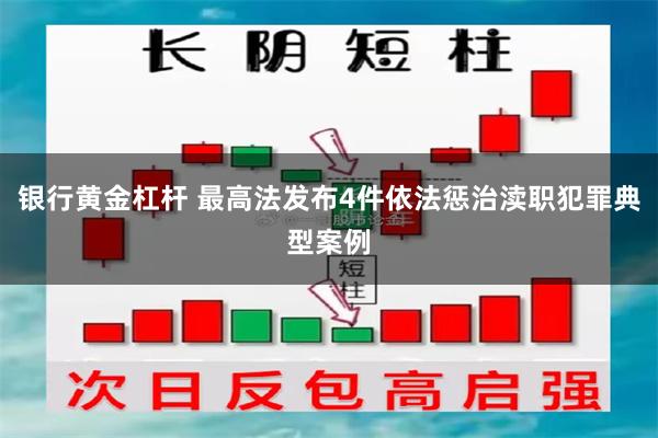 银行黄金杠杆 最高法发布4件依法惩治渎职犯罪典型案例
