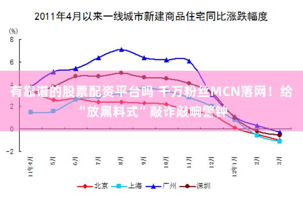 有靠谱的股票配资平台吗 千万粉丝MCN落网！给“放黑料式”敲诈敲响警钟