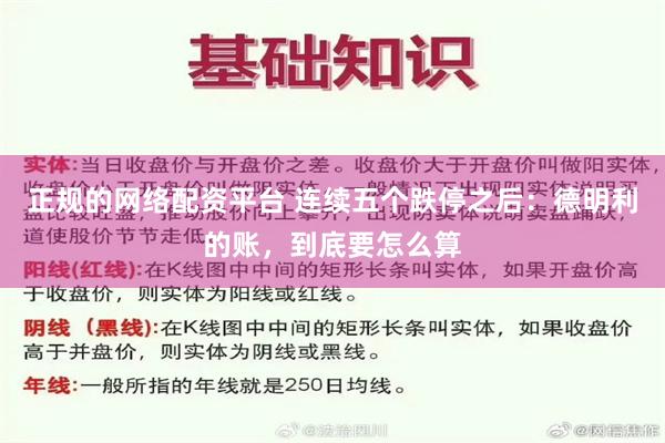 正规的网络配资平台 连续五个跌停之后：德明利的账，到底要怎么算