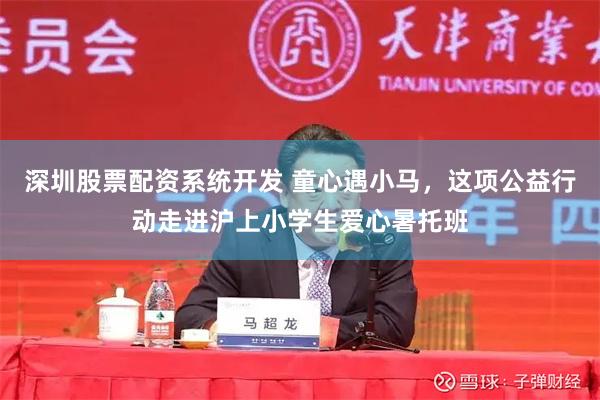 深圳股票配资系统开发 童心遇小马，这项公益行动走进沪上小学生爱心暑托班