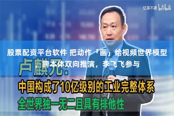 股票配资平台软件 把动作「画」给视频世界模型，跨本体双向推演，李飞飞参与