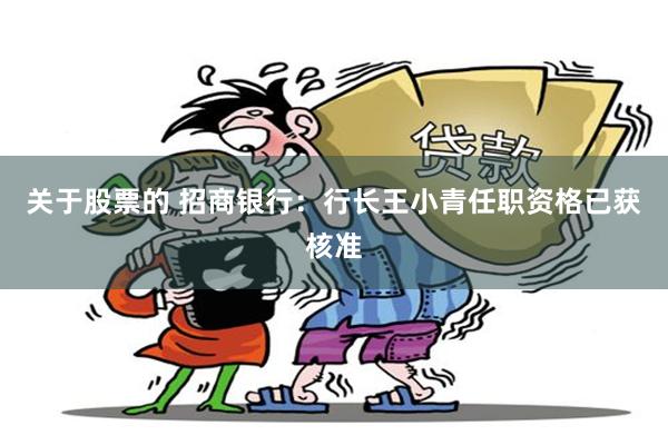 关于股票的 招商银行：行长王小青任职资格已获核准