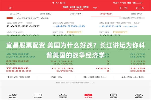 宜昌股票配资 美国为什么好战?长江讲坛为你科普美国的战争经济学