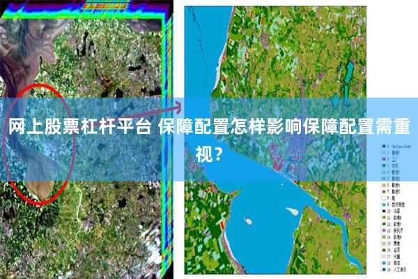 网上股票杠杆平台 保障配置怎样影响保障配置需重视?