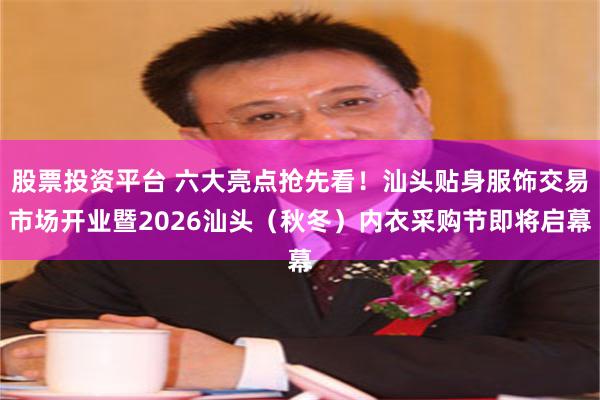 股票投资平台 六大亮点抢先看！汕头贴身服饰交易市场开业暨2026汕头（秋冬）内衣采购节即将启幕