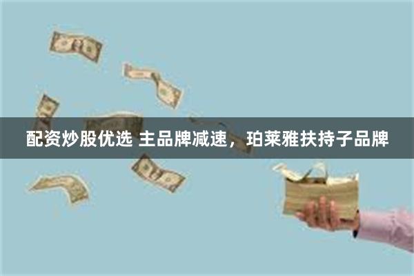 配资炒股优选 主品牌减速，珀莱雅扶持子品牌