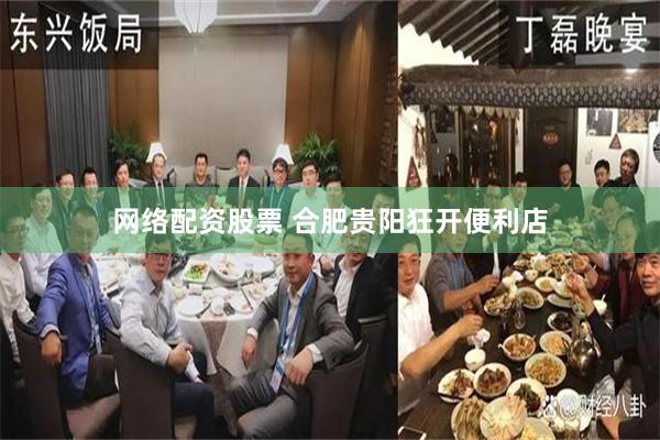 网络配资股票 合肥贵阳狂开便利店