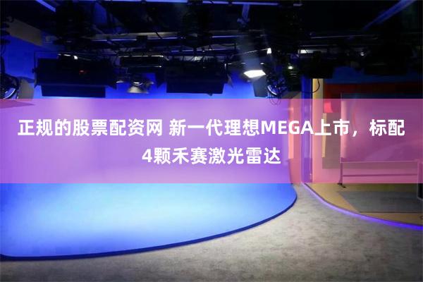 正规的股票配资网 新一代理想MEGA上市，标配4颗禾赛激光雷达