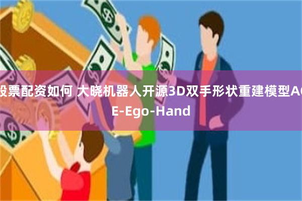 股票配资如何 大晓机器人开源3D双手形状重建模型ACE-Ego-Hand