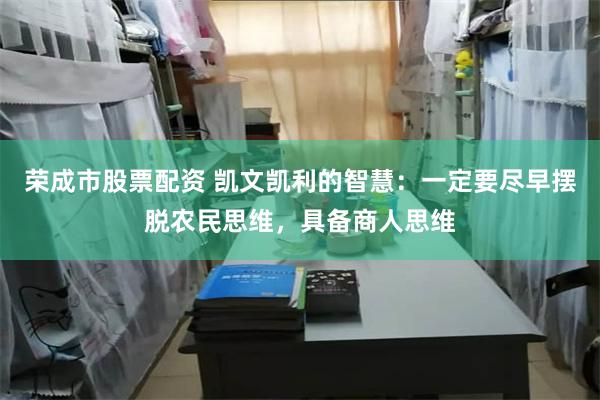 荣成市股票配资 凯文凯利的智慧：一定要尽早摆脱农民思维，具备商人思维