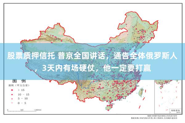 股票质押信托 普京全国讲话，通告全体俄罗斯人，3天内有场硬仗，他一定要打赢
