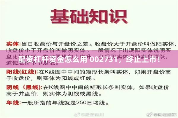 配资杠杆资金怎么用 002731,终止上市!